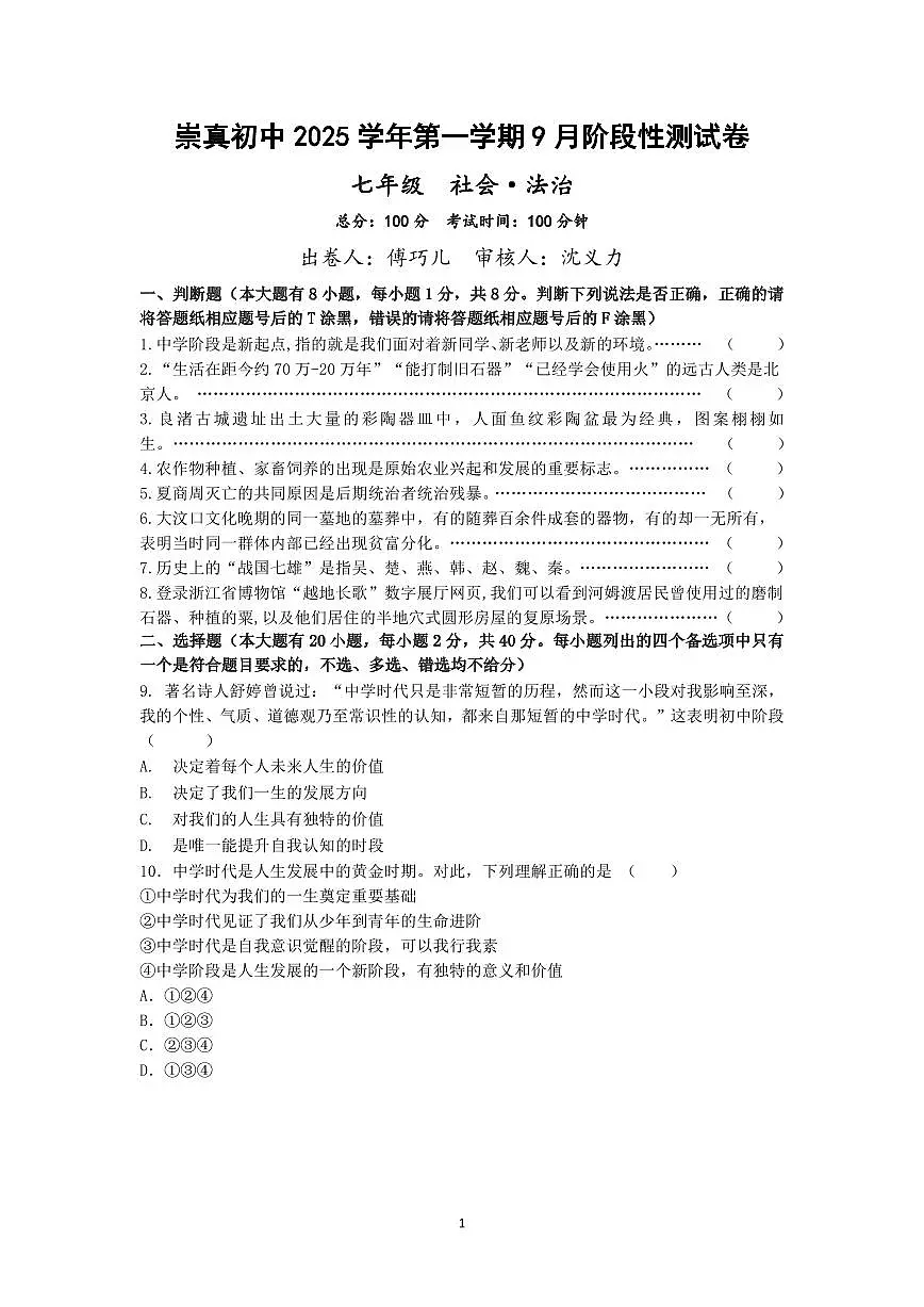 崇真初中2025学年第一学期9月阶段性测试卷七年级社会第1页