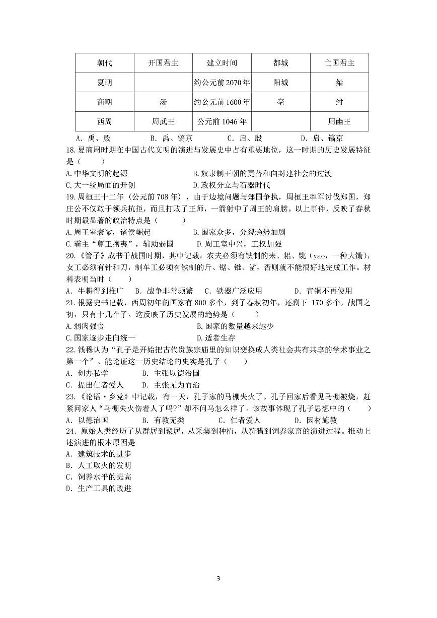 崇真初中2025学年第一学期9月阶段性测试卷七年级社会第3页