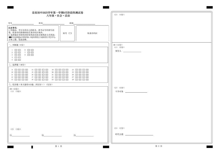 崇真初中2025学年第一学期9月阶段性测试卷 八年级·社会·法治_答题卡文件第1页