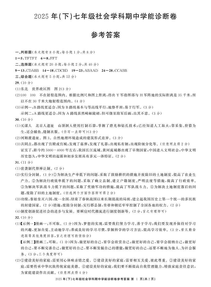 七社会期中学能诊断卷答案第1页
