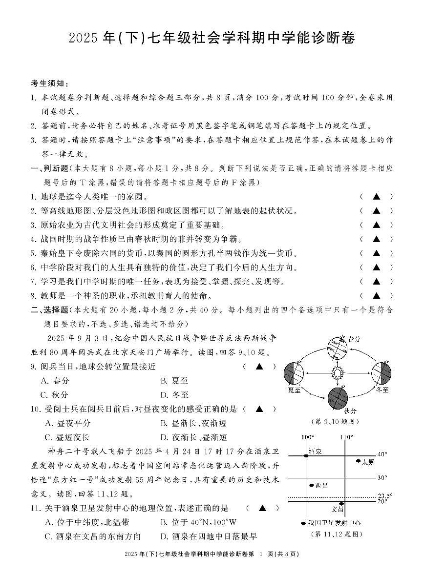 七社会期中学能诊断卷第1页