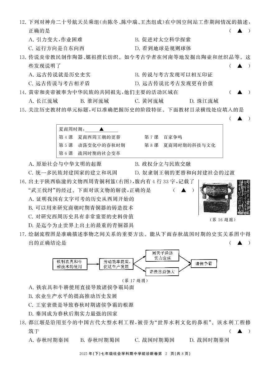 七社会期中学能诊断卷第2页