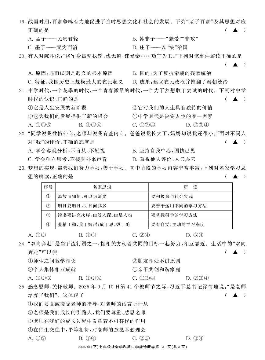 七社会期中学能诊断卷第3页