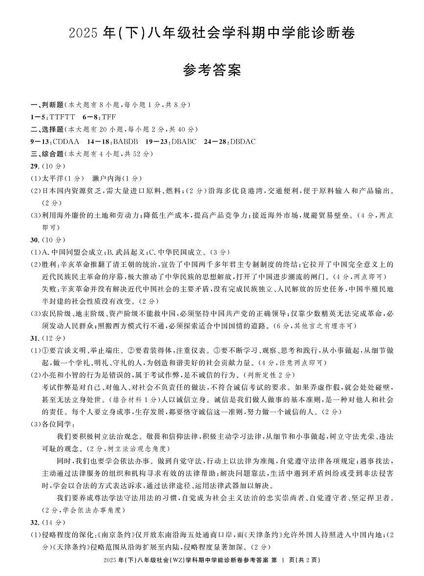 八社会温州期中学能诊断卷答案第1页