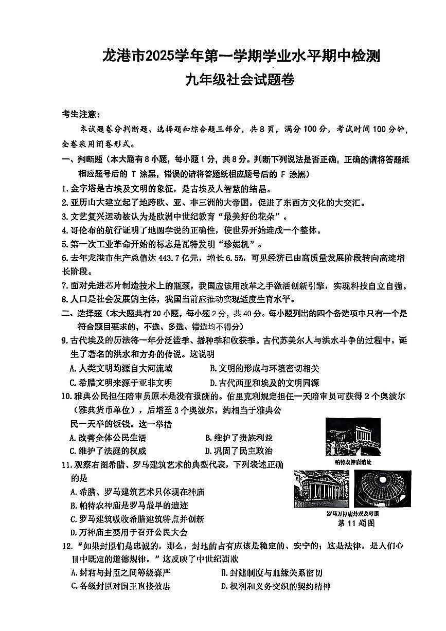 浙江省温州市龙港市2025-2026学年11月九年级上册期中检测社会试题卷（含答案）第1页