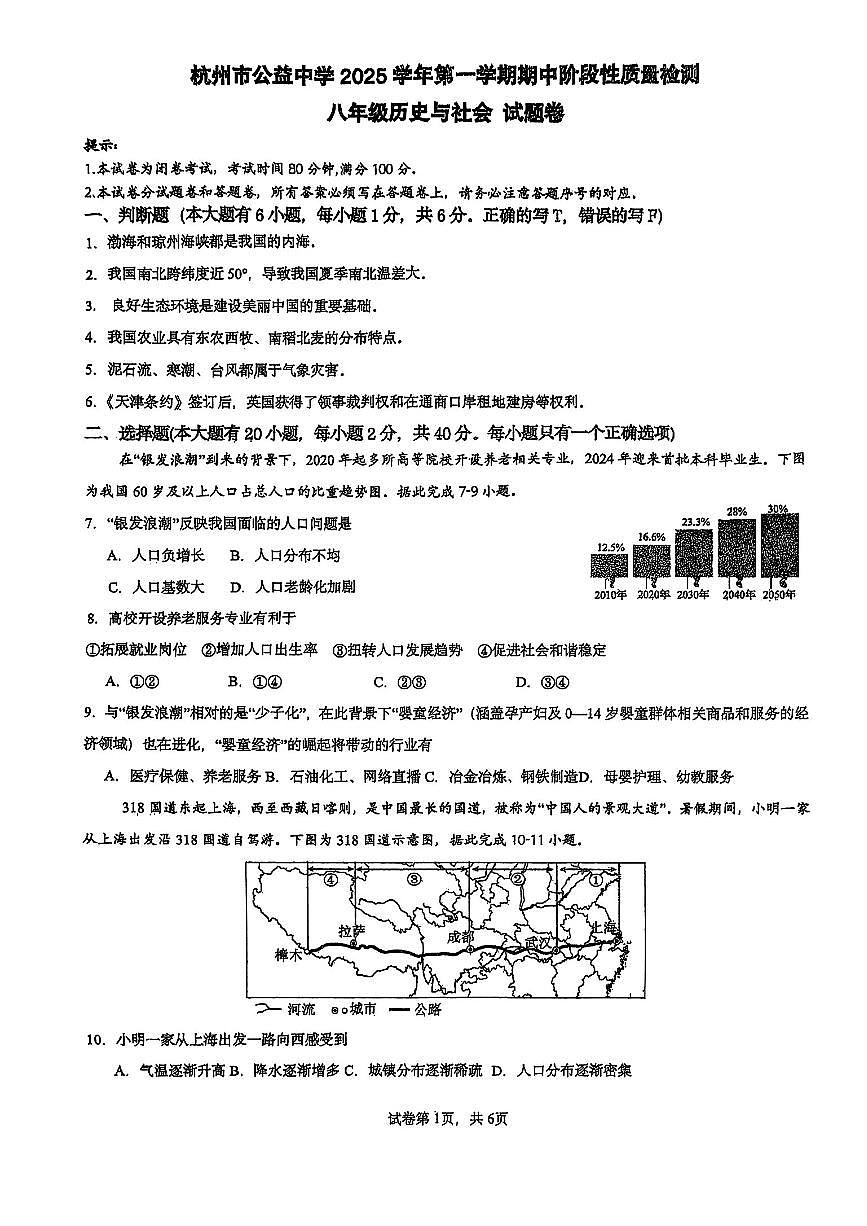 杭州市西湖区公益中学2025年11月八上期中社会试卷（无答案）第1页
