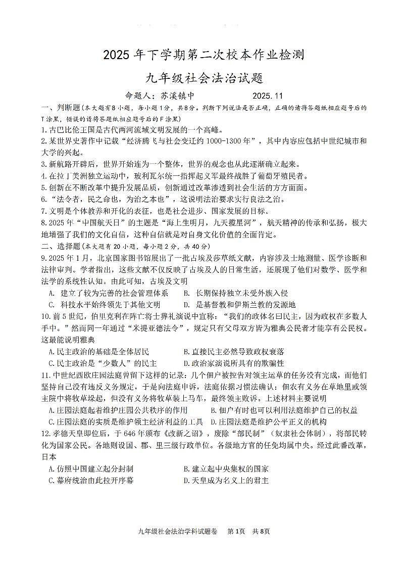 浙江省金华市义乌市苏溪中学2025-2026学年第一学期期中考试九年级社会试卷（含答案）第1页