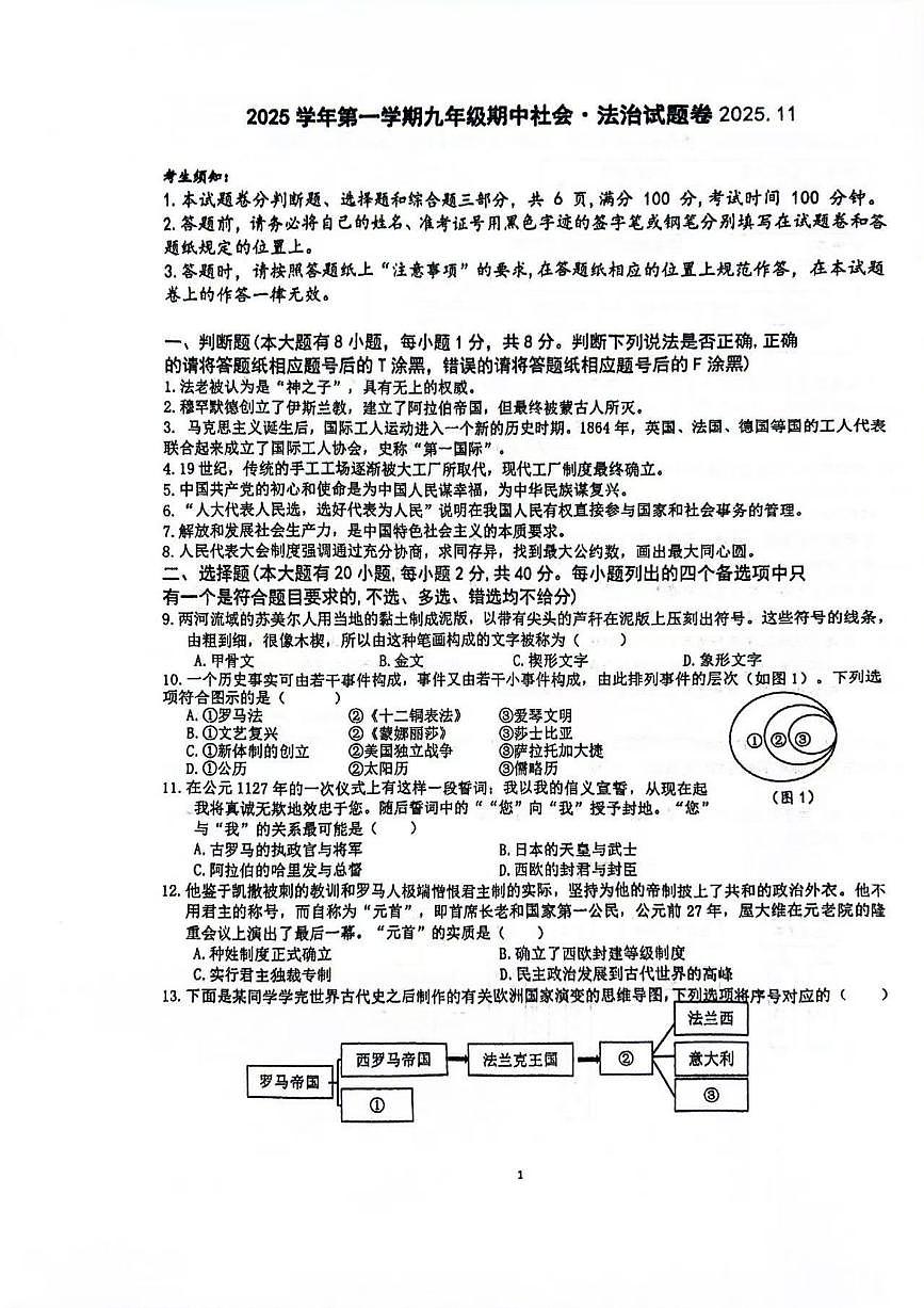 2025-2026学年浙江省金华市永康初中联盟九年级(上)期中社会试卷（含答案）第1页