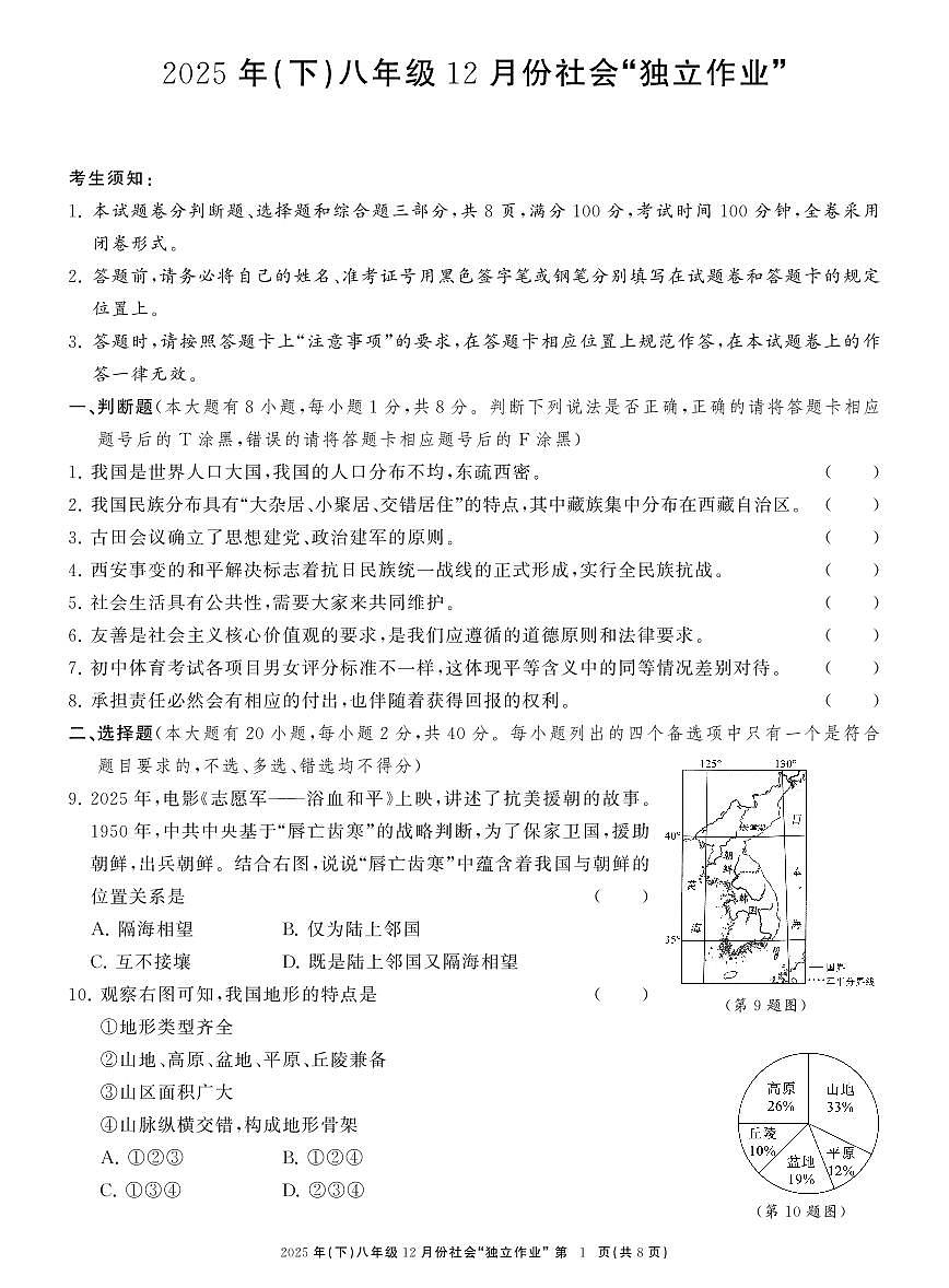 2025.12浙共体八上月考社会试卷含答案第1页