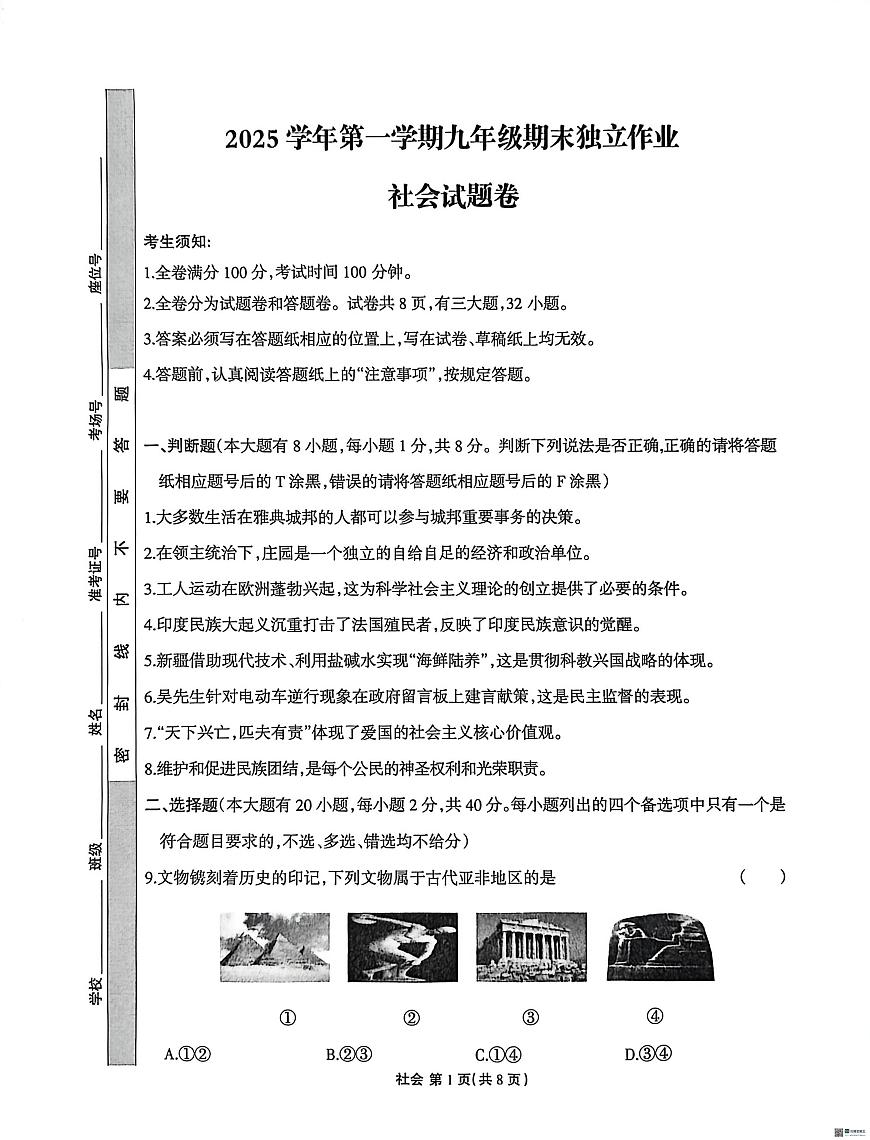 浙江省浙派联盟2025-2026学年九年级上学期期末考试社会试卷不含答案第1页