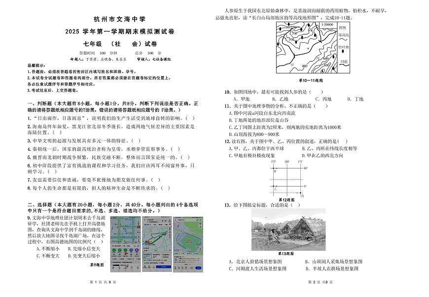 杭州文海中学2025学年第一学期七年级（社会）期末模拟考试试卷及答案第1页