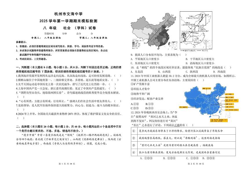 杭州文海中学2025学年第一学期八年级期末模拟考试（社会）试卷及答案第1页
