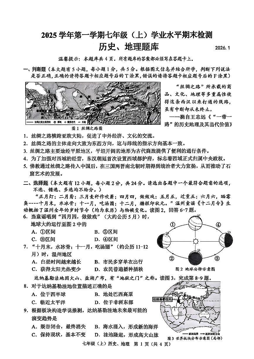 2026.1温州市七上期末社会试卷（含答案）第1页