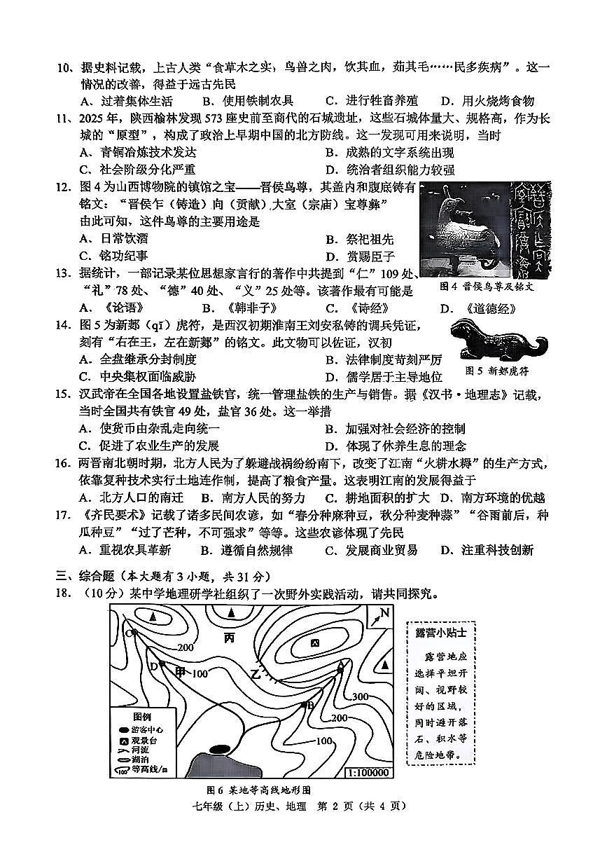 2026.1温州市七上期末社会试卷（含答案）第2页