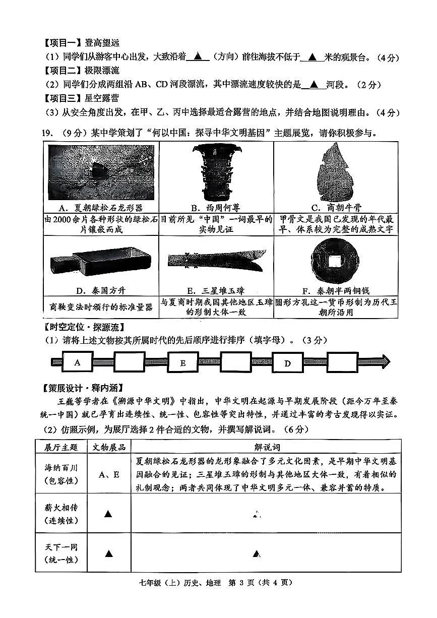 2026.1温州市七上期末社会试卷（含答案）第3页