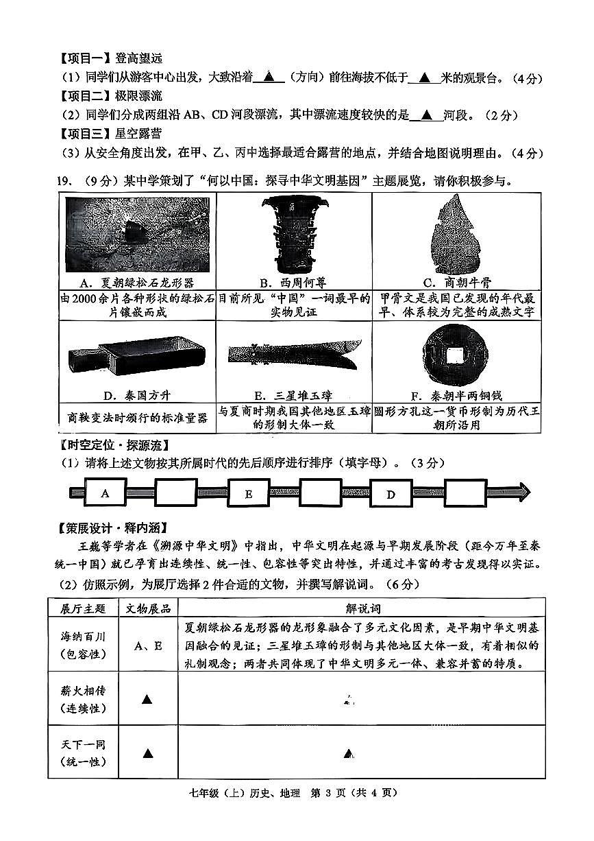 2026.1温州市七上期末社会试卷（含答案）第3页