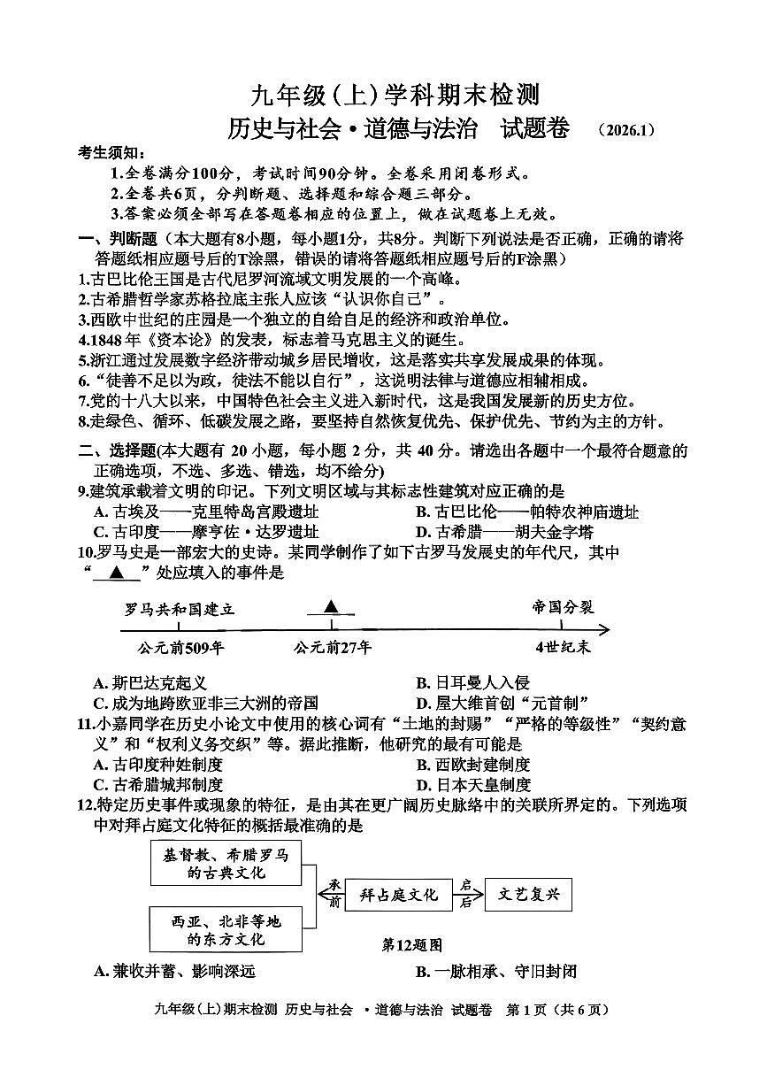 2026.1嘉兴市九上期末社会试卷（含答案）第1页