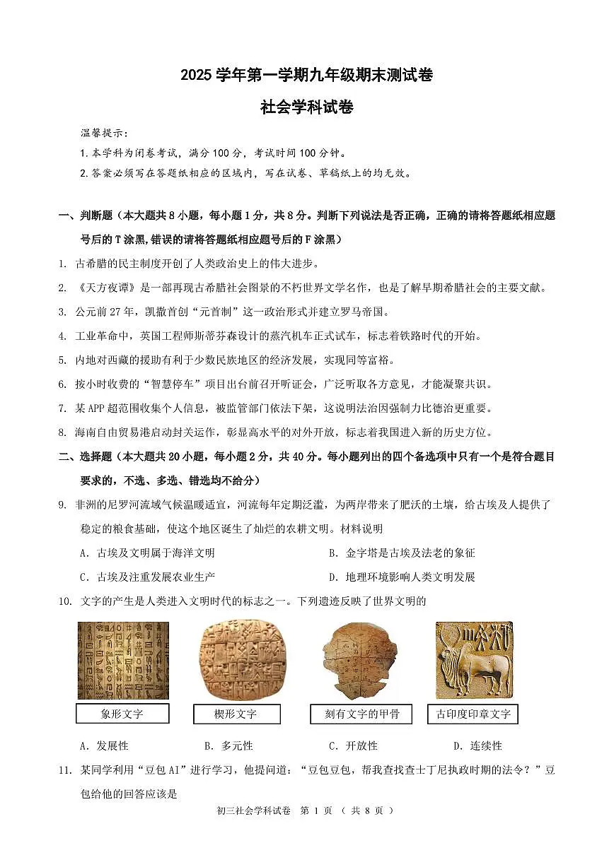 浙江宁波慈溪市2025--2026学年第一学期九年级期末社会测试卷（试题卷）第1页