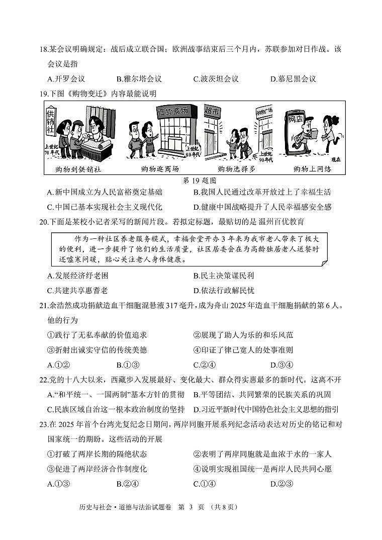 浙江省舟山市2025-2026学年第一学期九年级上学期期末社会试卷（试题卷）第3页