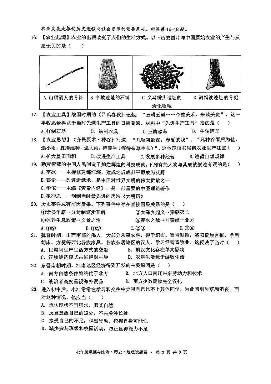 2026.2杭州市拱墅区七上期末社会试卷（含答案）第3页