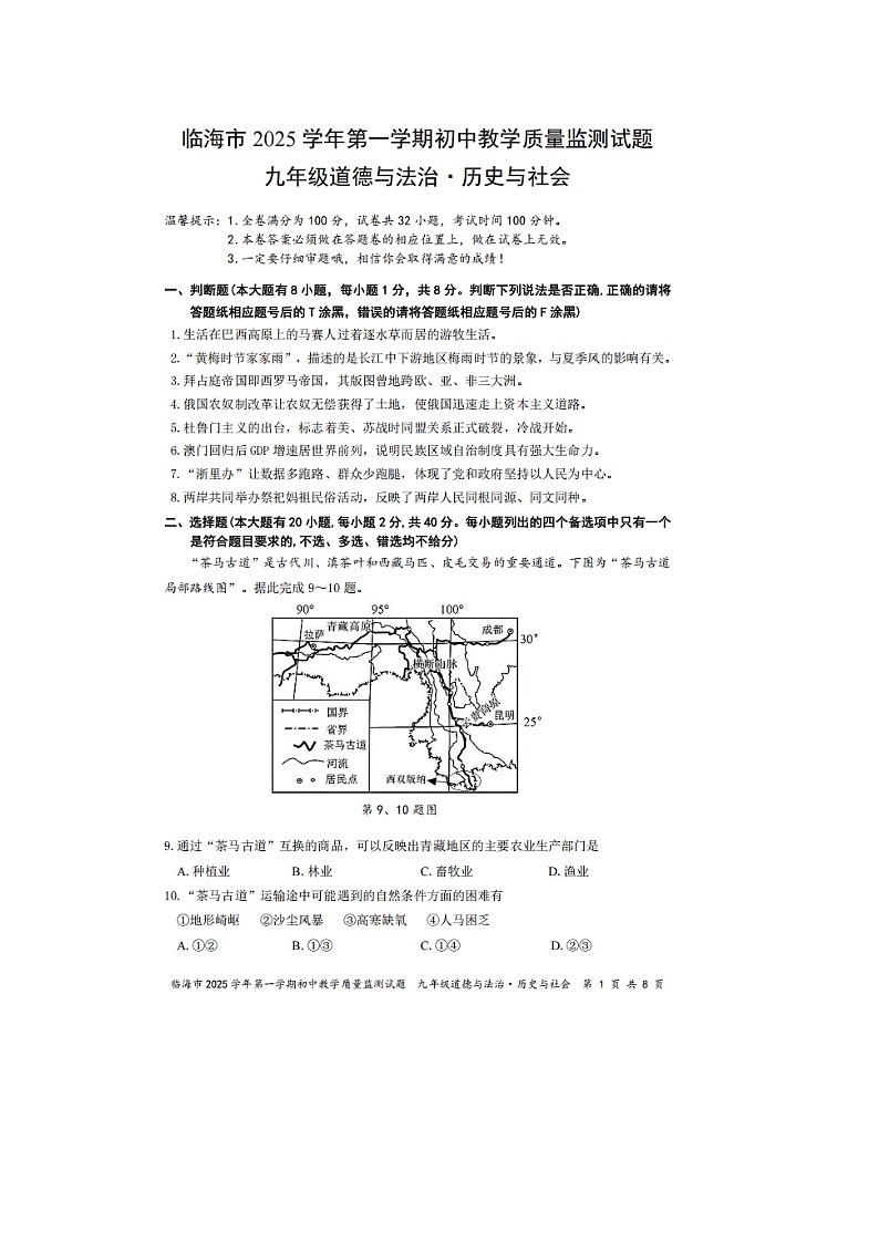浙江省临海市2025--2026学年度第一学期期末考试初中九年级社会法治试卷及答案第1页