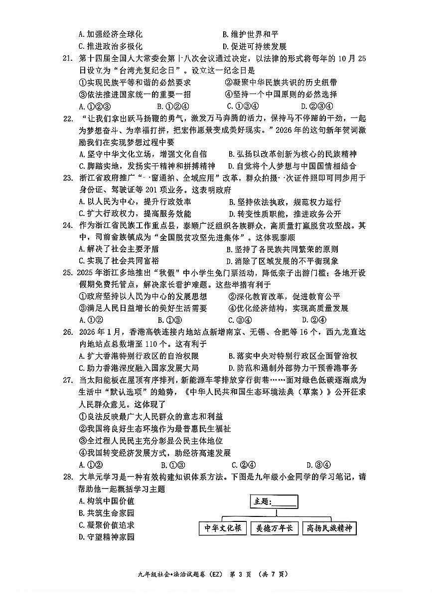 2026.3温州二中九下开学考社会试卷(含答案)第3页