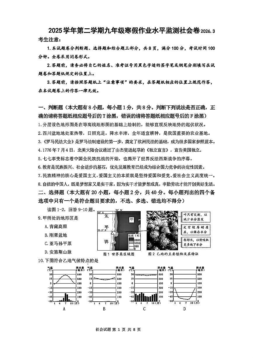 2026.3瑞安六校九下开学考社会试卷(含答案)第1页