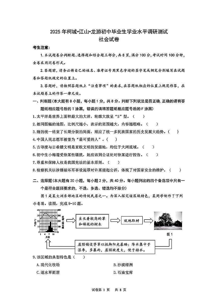 2025年衢州市柯城区中考一模社会试卷（含答案）第1页