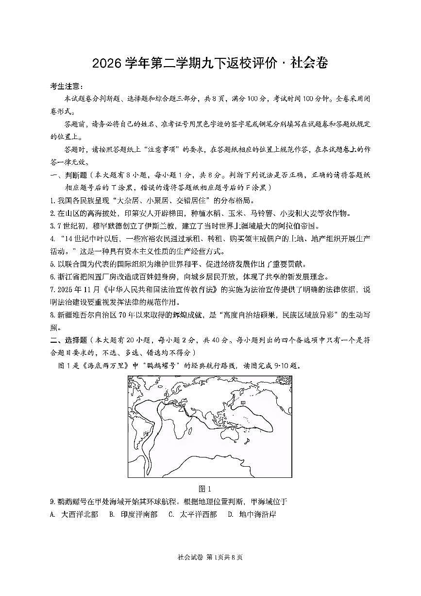 2026.3瑞安集云实验六校九下开学考社会试卷(含答案)第1页