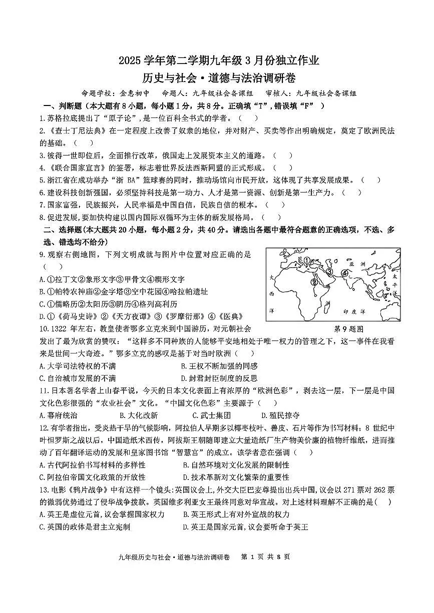 2026.3杭州市萧山城区8校联考九下月考社会试卷（含答案）第1页