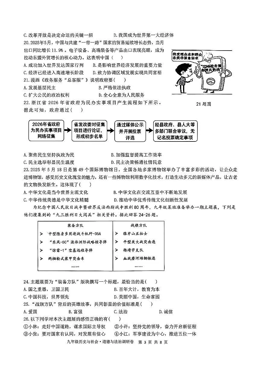 2026.3杭州市萧山城区8校联考九下月考社会试卷（含答案）第3页