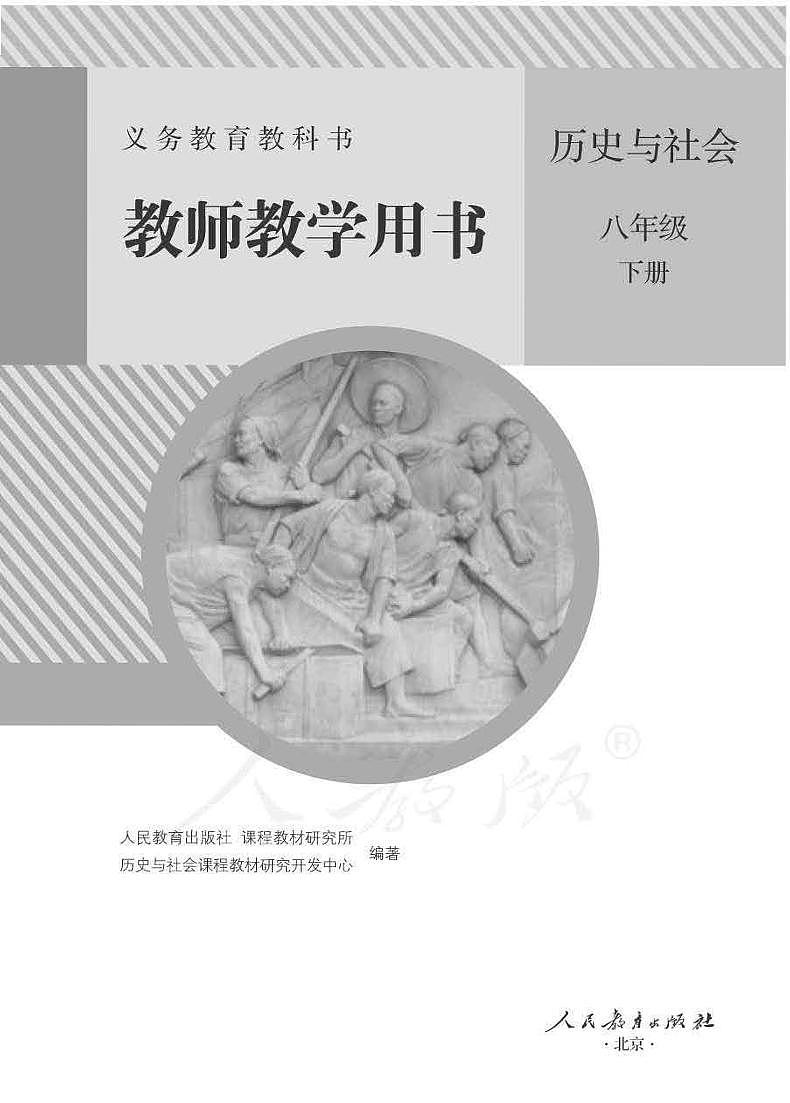 人教版（新课标）初中历史与社会八年级下册教师教学用书（电子教参）第1页
