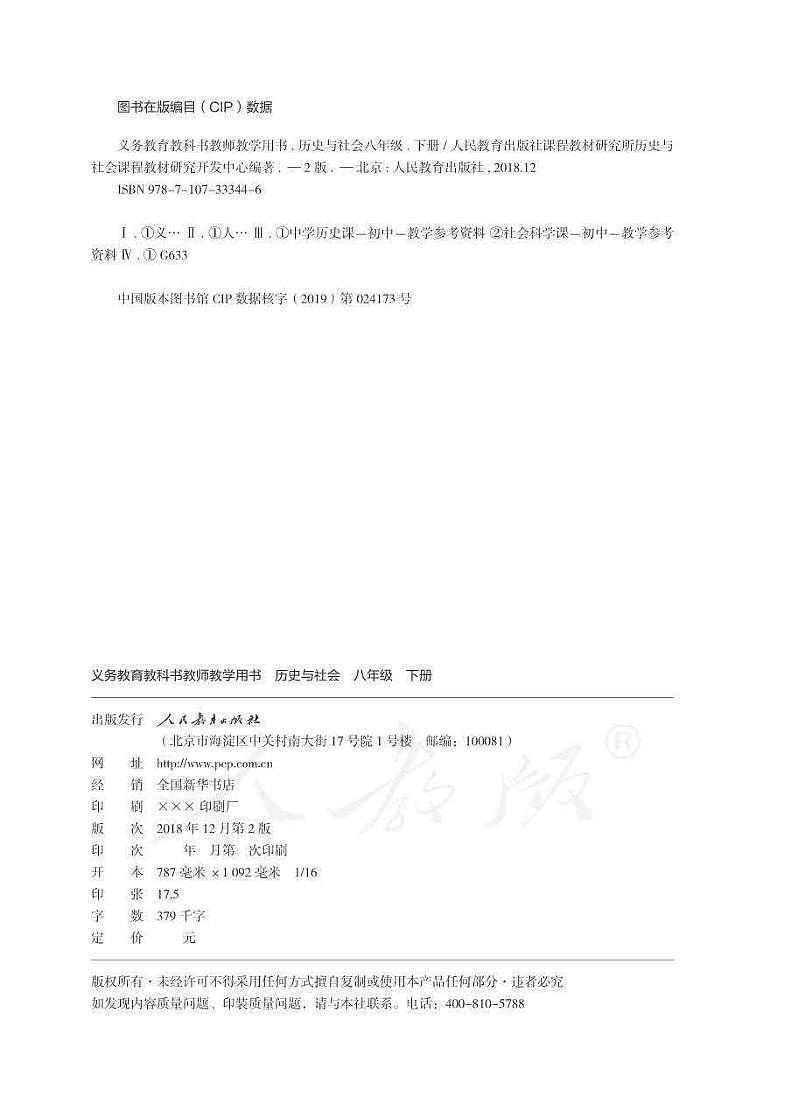 人教版（新课标）初中历史与社会八年级下册教师教学用书（电子教参）第2页