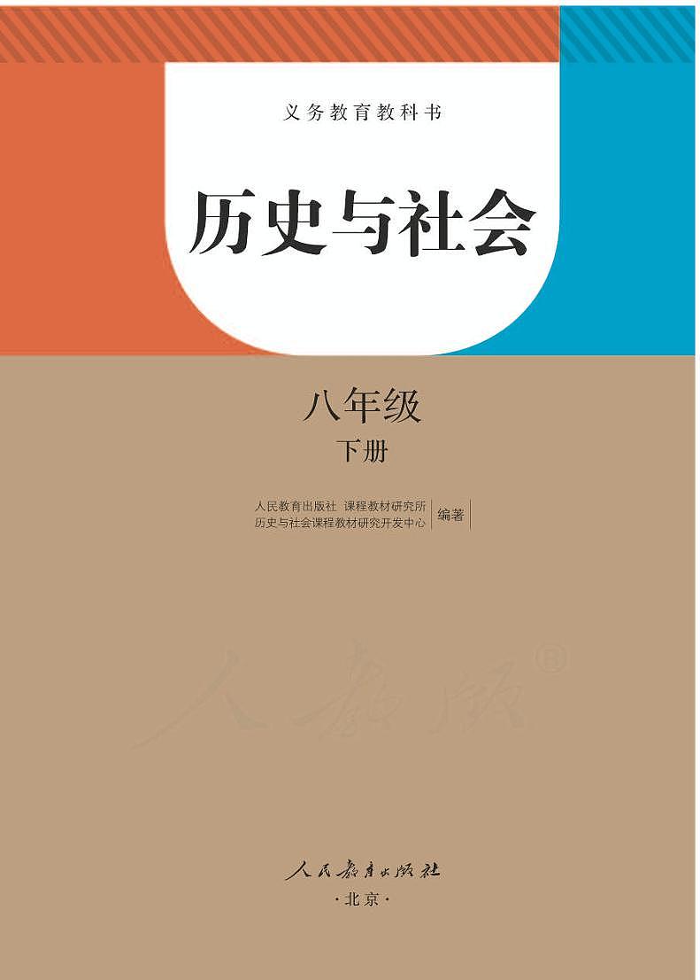 人教版（新课标）初中历史与社会八年级下册电子教科书（电子课本）第1页