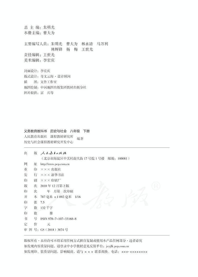 人教版（新课标）初中历史与社会八年级下册电子教科书（电子课本）第2页