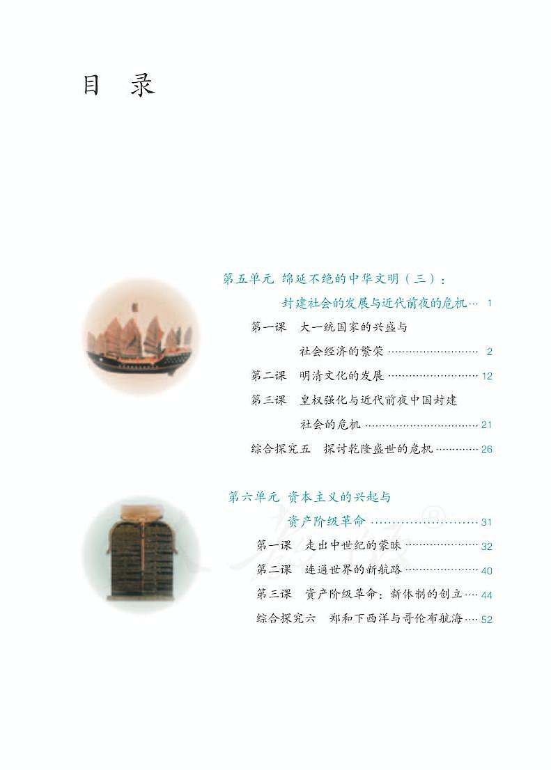 人教版（新课标）初中历史与社会八年级下册电子教科书（电子课本）第3页