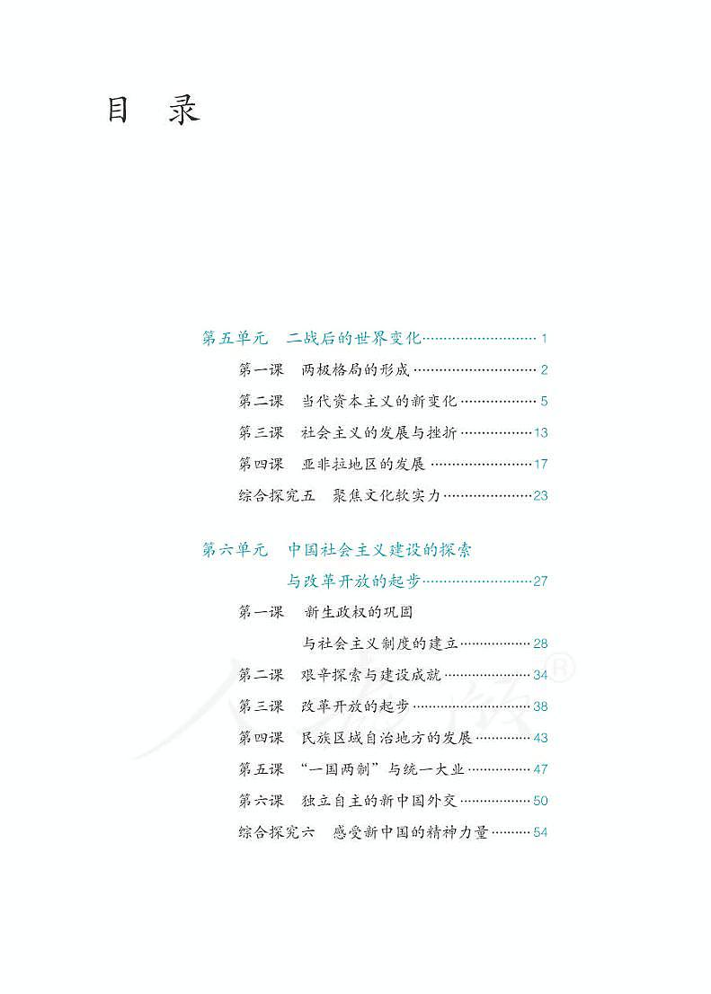 人教版初中历史与社会九年级下册电子教材科书（电子课本）2023高清PDF电子版03