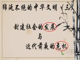 第五單元 綿延不絕的中華文明 復習課件