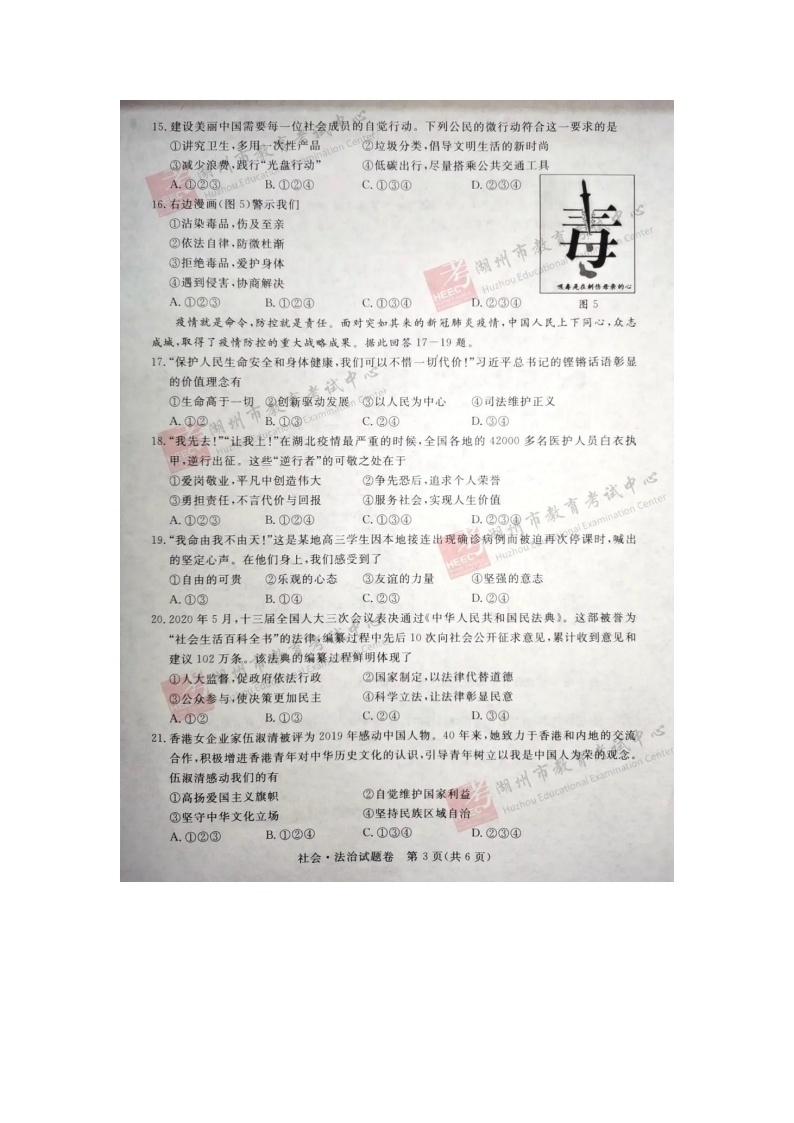 2020年浙江省湖州市中考社会.法治试卷（图片版，含答案）03