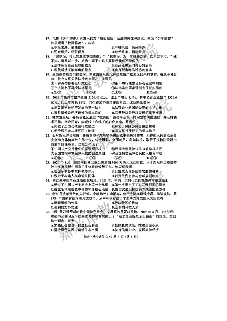 2020年浙江省嘉兴市中考社会·法治试卷（图片版，含答案）03