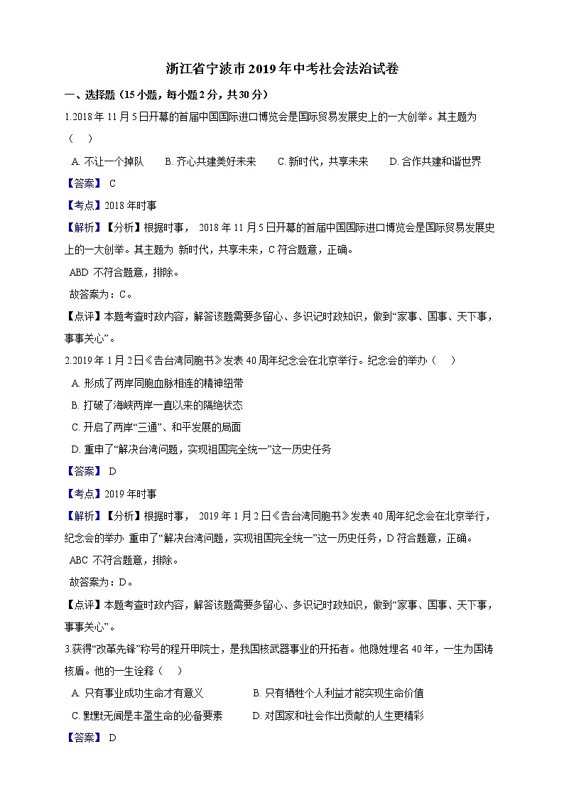 2019年浙江省宁波市中考社会法治试卷（解析版）第1页