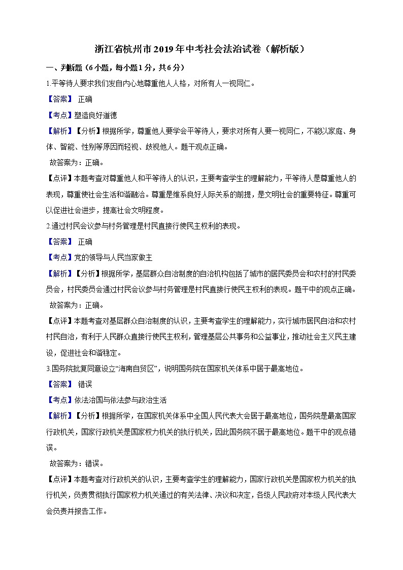 2019年浙江省杭州市中考社会法治试卷（解析版）第1页
