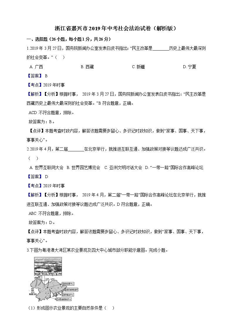 2019年浙江省嘉兴市中考社会法治试卷（解析版）01