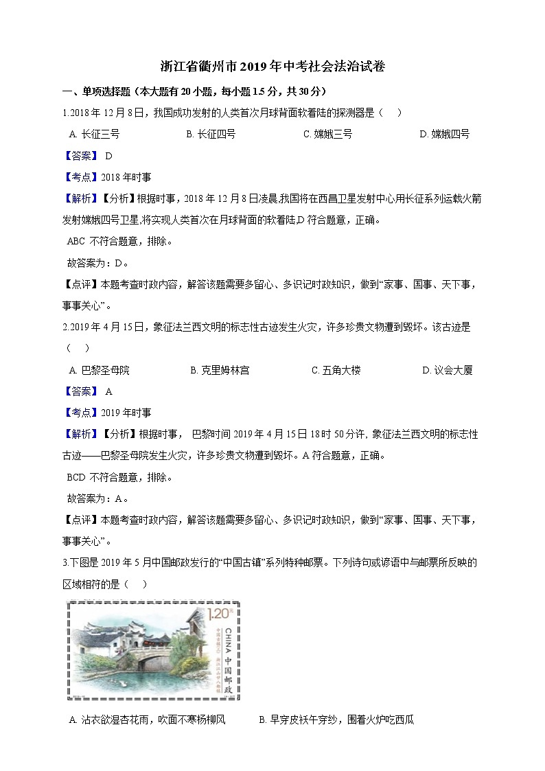 2019年浙江省衢州市中考社会法治试卷（解析版）第1页