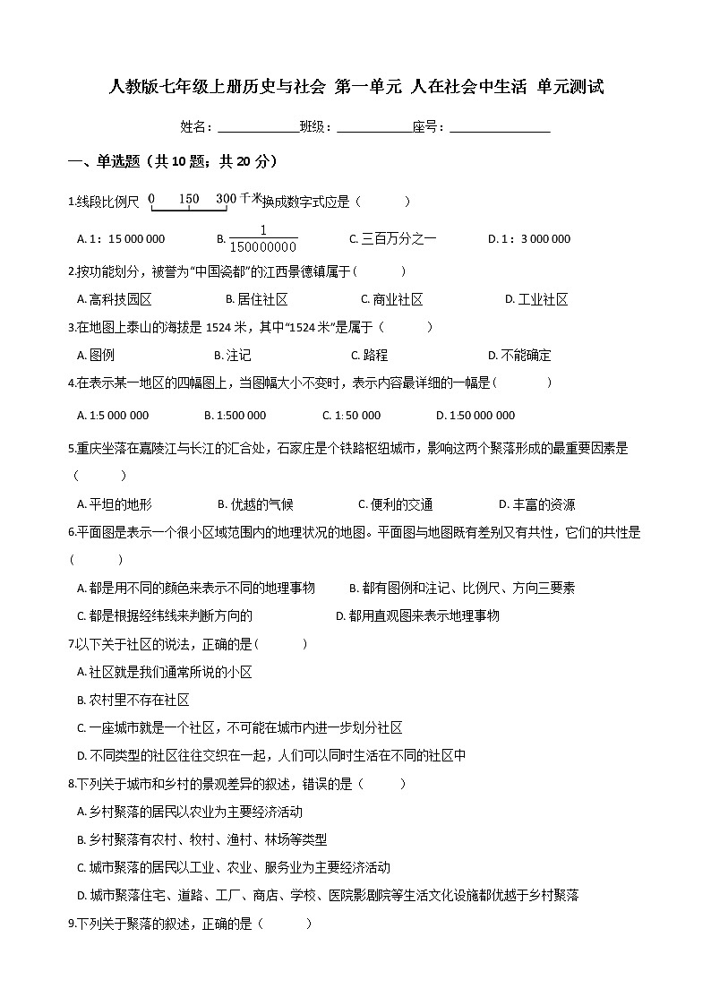 人教版七年级上册历史与社会 第一单元 人在社会中生活 单元测试第1页