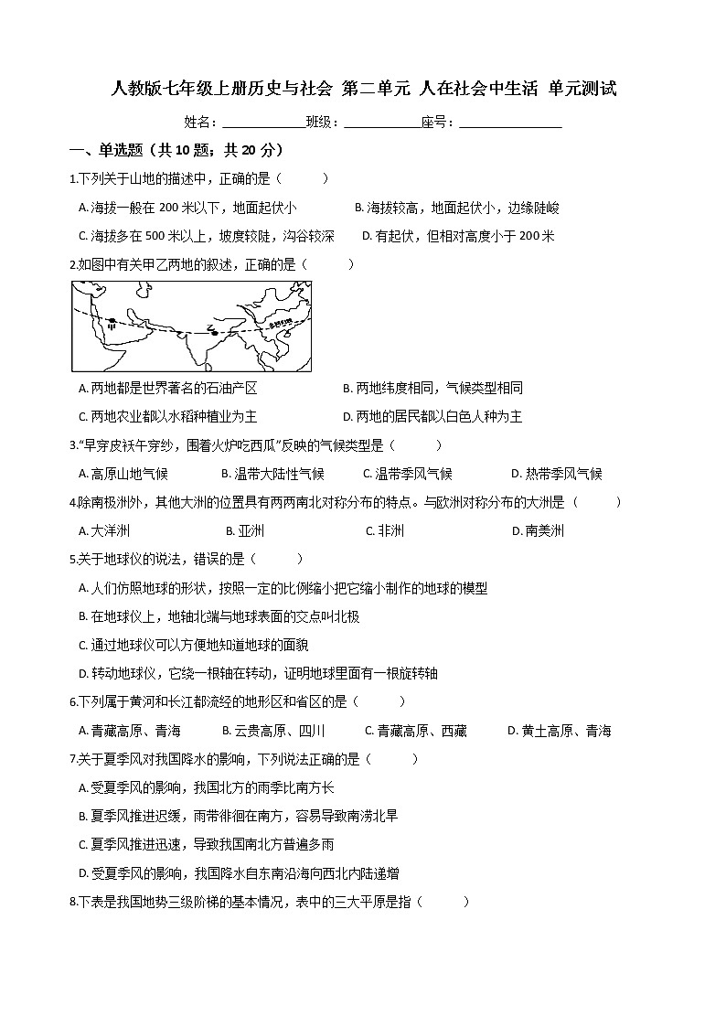 人教版七年级上册历史与社会 第二单元 人在社会中生活 单元测试（word文档含答案）01