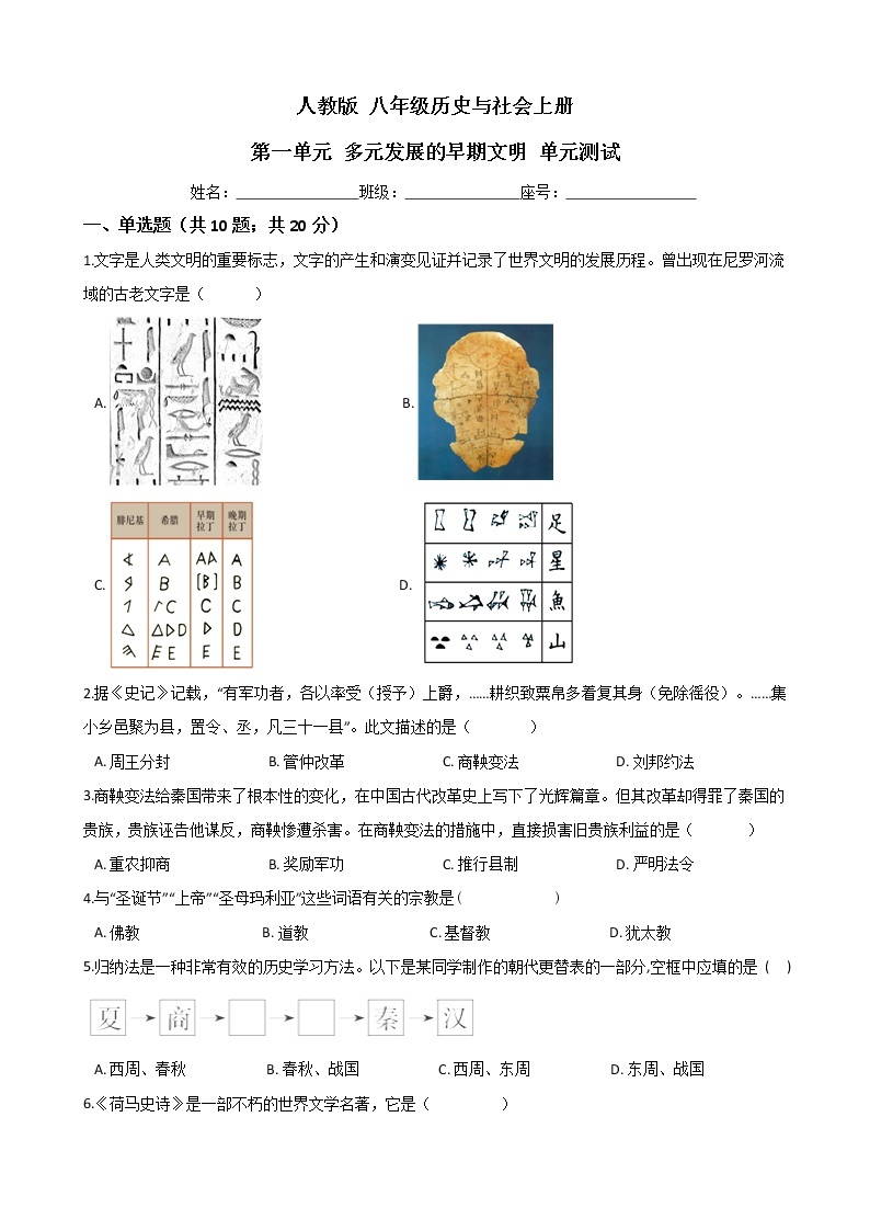 人教版 八年级历史与社会上册 第一单元 多元发展的早期文明 单元测试（word文档含答案）01