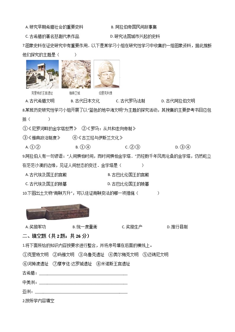 人教版 八年级历史与社会上册 第一单元 多元发展的早期文明 单元测试（word文档含答案）02