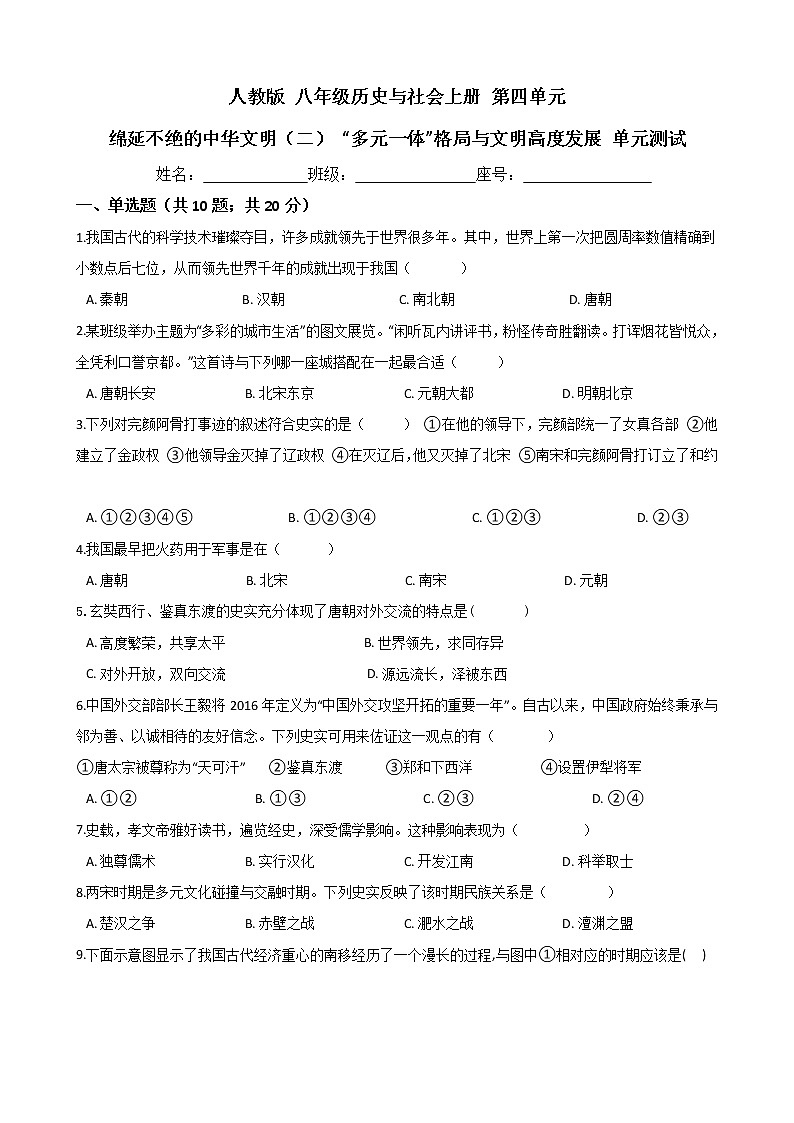 人教版 八年级历史与社会上册  第四单元 绵延不绝的中华文明（二）“多元一体”格局与文明高度发展 单元测试（word文档含答案）第1页
