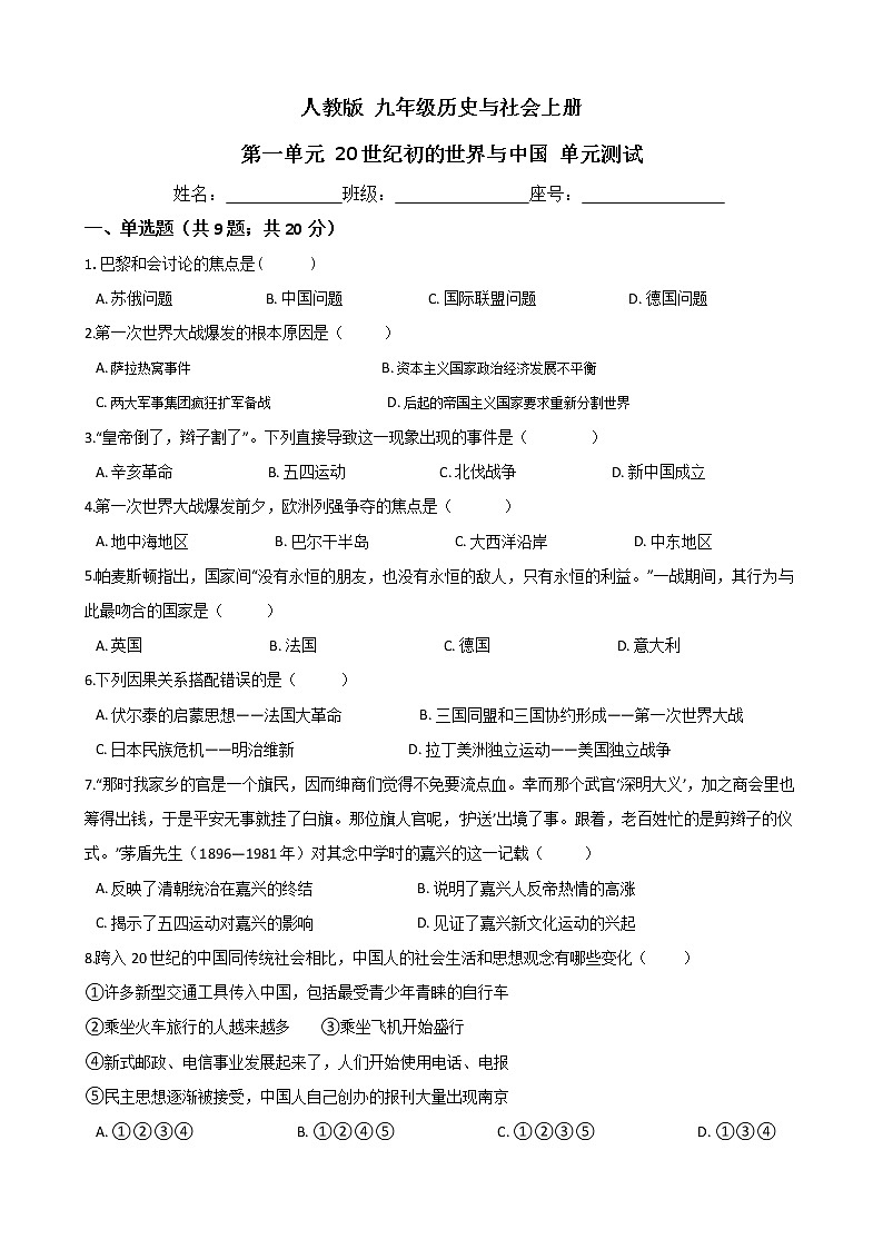 人教版 九年级历史与社会上册 第一单元 20世纪初的世界与中国 单元测试（word文档含答案）01